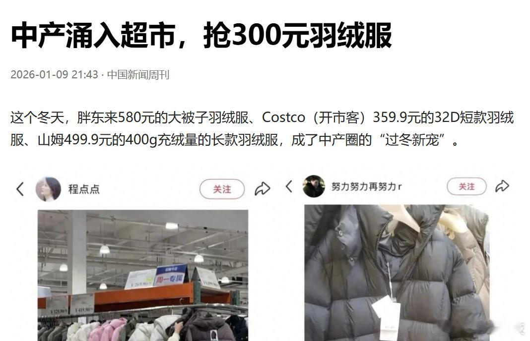 最近被不少现象刷新了认知，一群有钱人竟然盯上了便宜的羽绒服。 先是中产涌入山姆把
