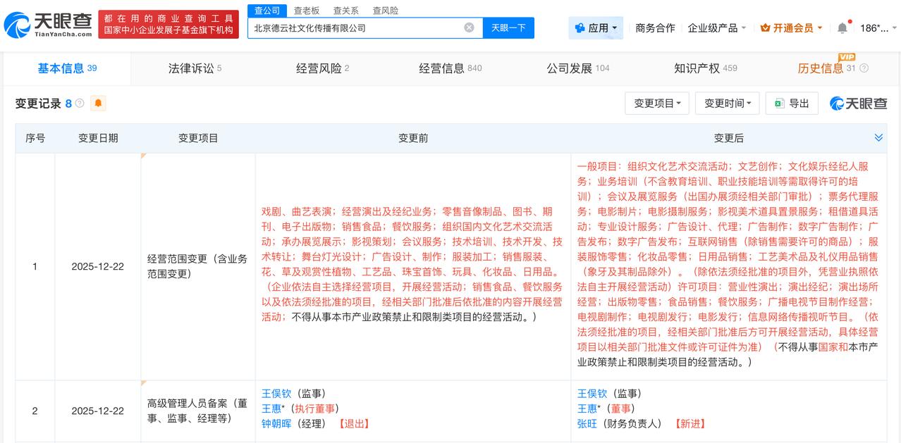 王惠在德云社职务发生变更
德云社经营范围新增电影发行业务
天眼查App显示，近日
