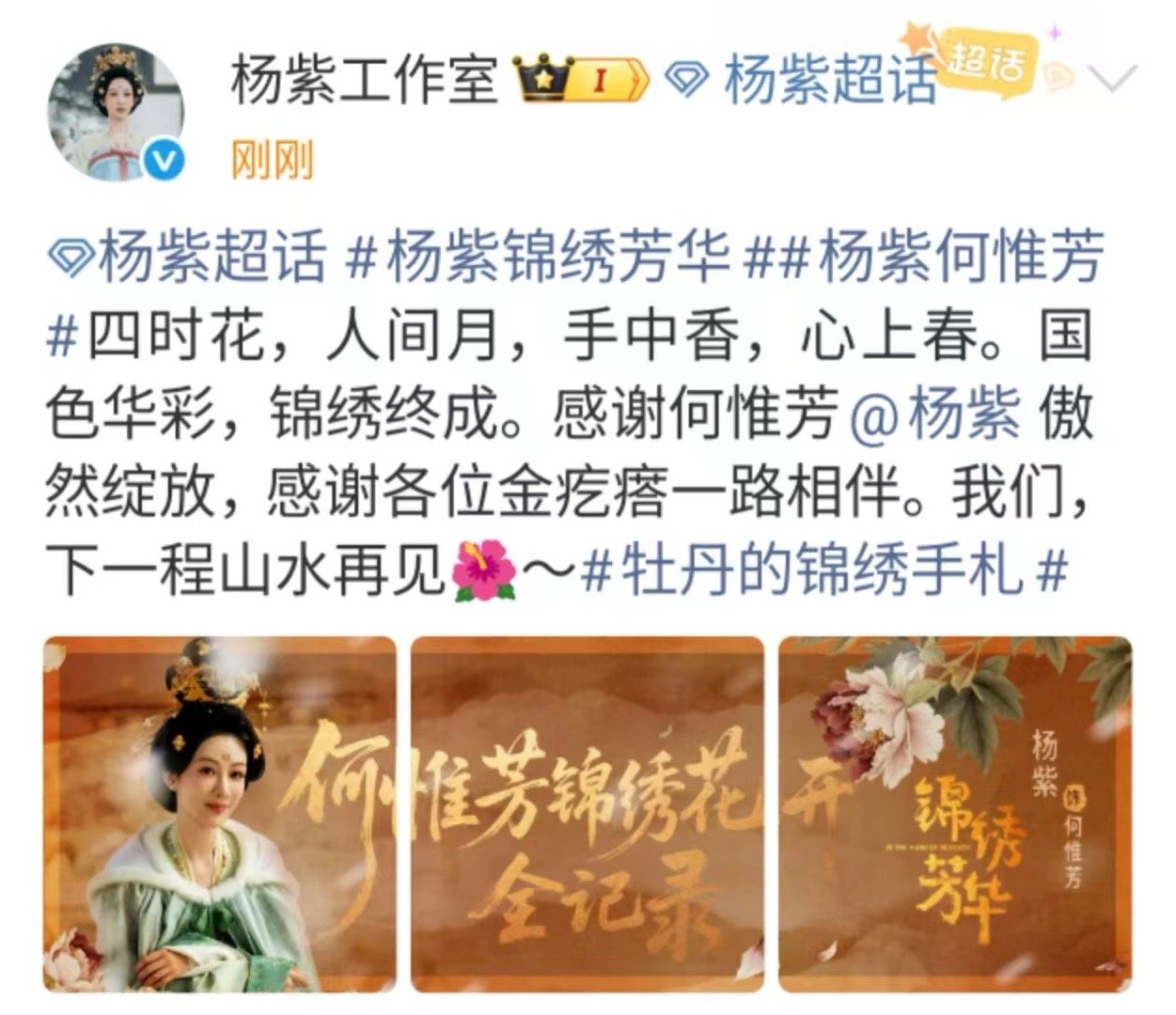 杨紫下一程山水再见杨紫何惟芳傲然绽放杨紫下一程山水再见，傲然绽放，[抱抱][抱抱