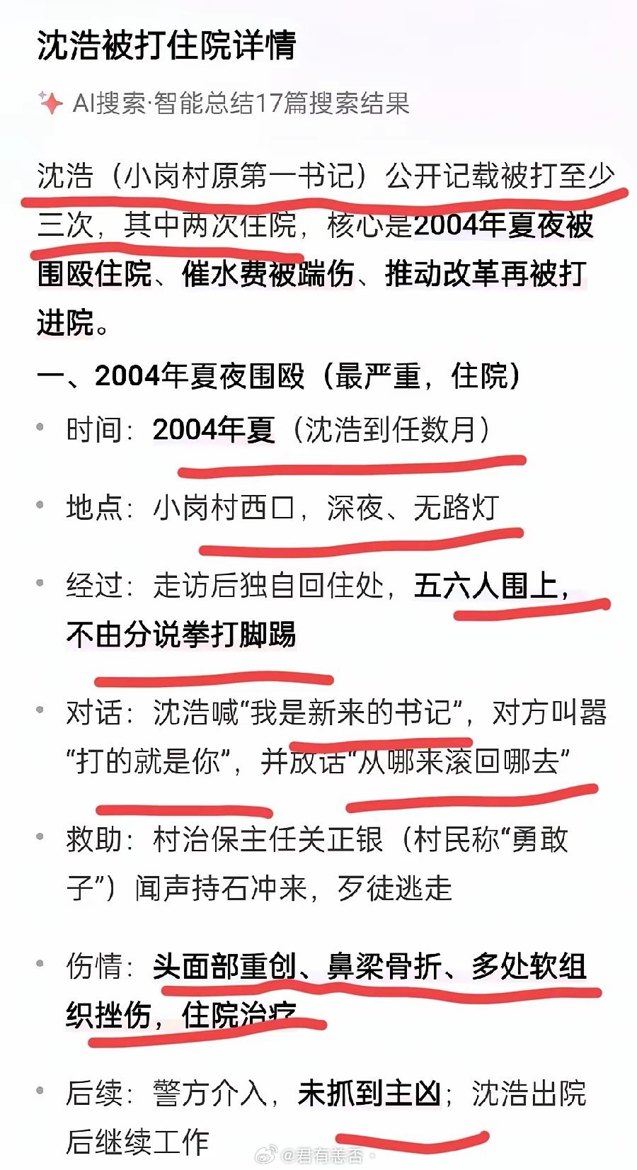 小岗村原村书记沈浩，公开记载被打至少三次！那么优秀的干部英年早逝…… 
