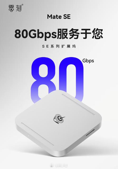 零刻 Beelink 今日宣布一款 USB-C 80Gbps 接口扩展坞 Mat