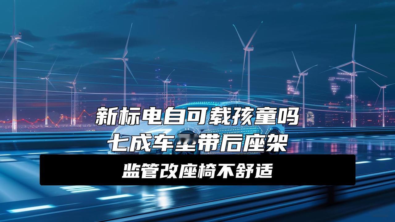 官方明确，一锤定音！新国标电自：可加装、长续航，接娃没问题
重磅！官方一锤定音，