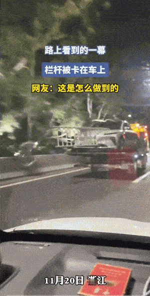 栏杆还在车头里，拔不出来了，拖车只得带着栏杆把车拖走。
这车的速度可是一般般的快