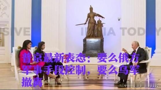 普京最新表态：要么俄方军事手段控制，要么乌军撤离

   据外媒英国广播公司 (