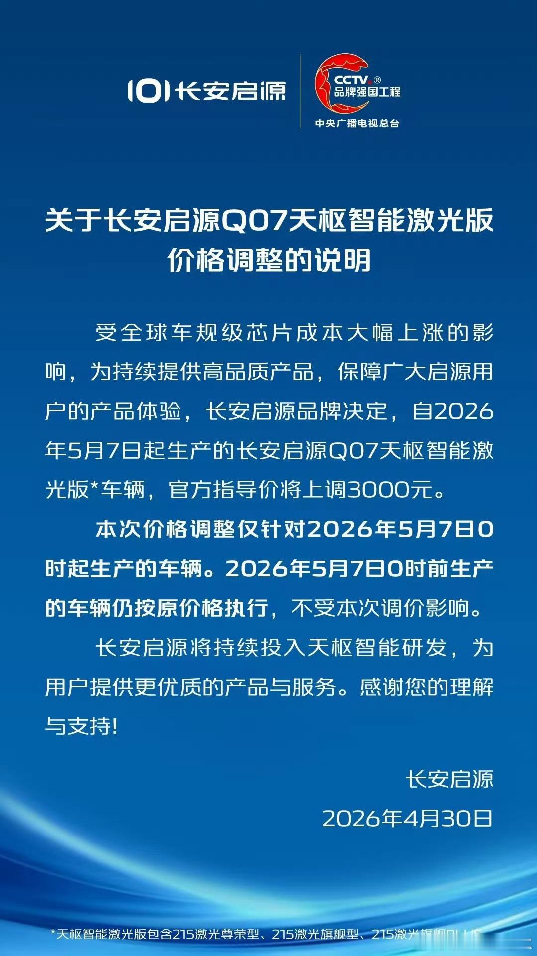 长安启源Q07的激光雷达版也涨价了3000元，比比亚迪涨的多一点，看来现在成本压