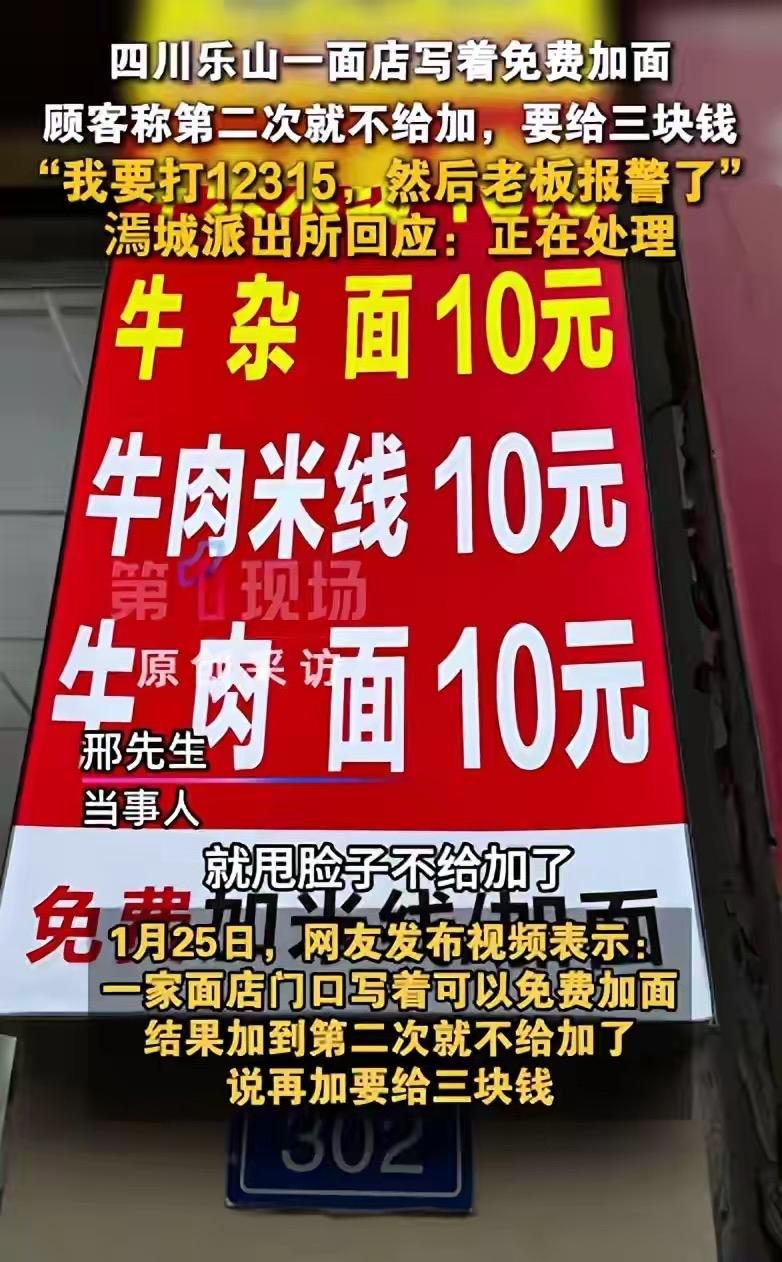 四川乐山这餐馆也太不地道了！招牌明写着免费加面，顾客第二次续面就突然要加3块，事