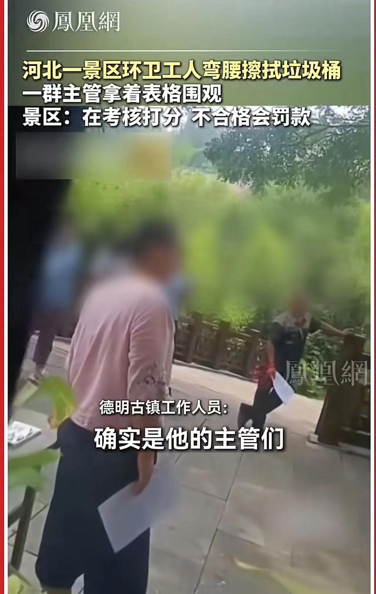 太讽刺了！河北一景区环卫工人弯腰擦拭垃圾桶，一群主管却站着围观！景区：在考核打分