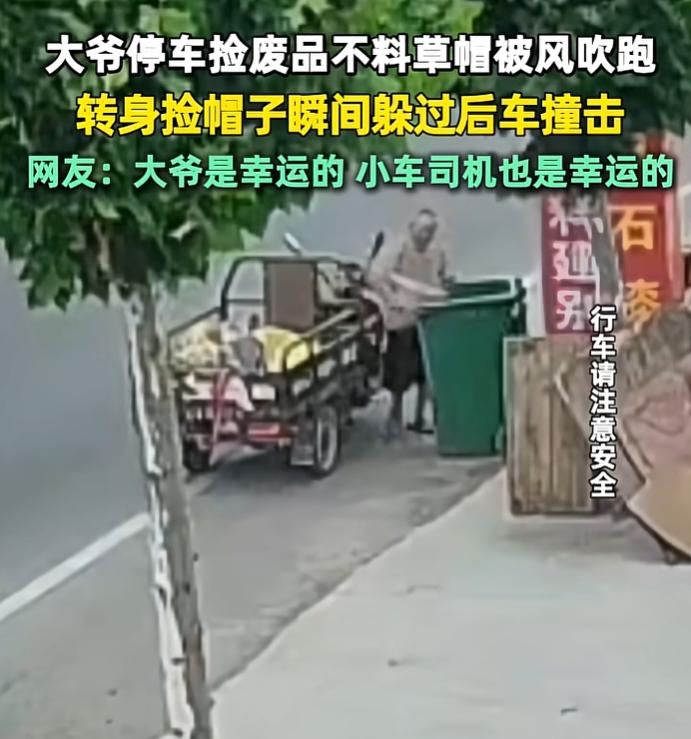 7月19日，草帽一落地，大爷一个回身，后车差点把大家的心提到嗓子眼。好在虚惊一场