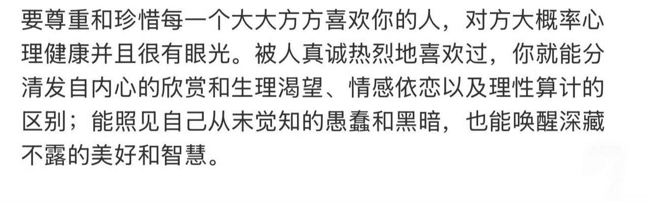 要尊重和珍惜每一个大大方方喜欢你的人 ​​​