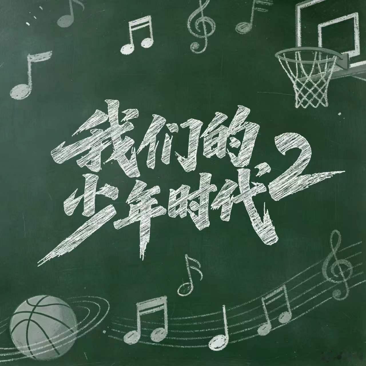 我们的少年时代2首播6集我们的少年时代2剧播实感 我们的少年时代2首播6集，我们