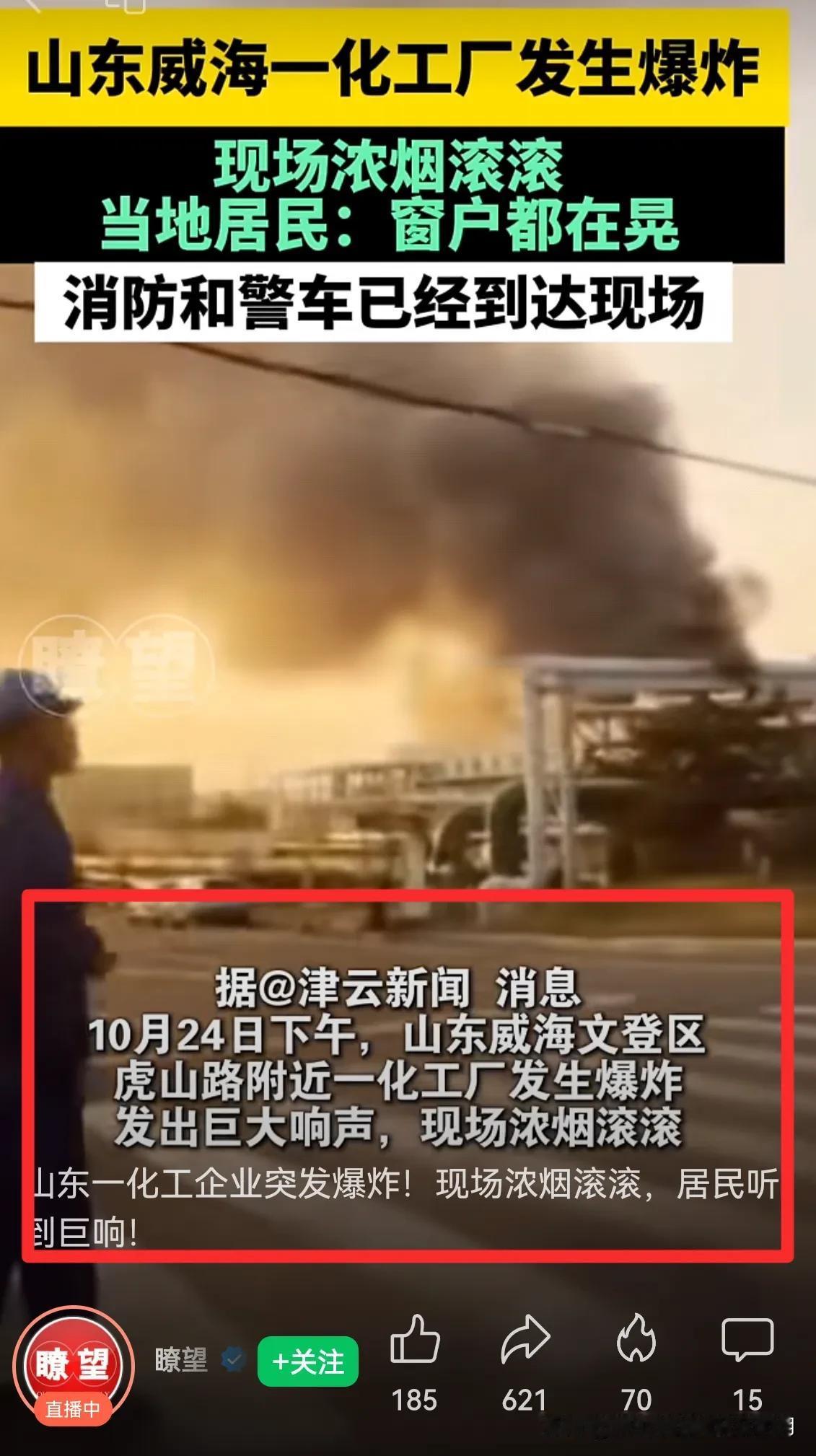 山东｜一化工厂发生爆炸！所幸无人员伤亡！未检测到有毒有害气体。目前，爆炸原因正在
