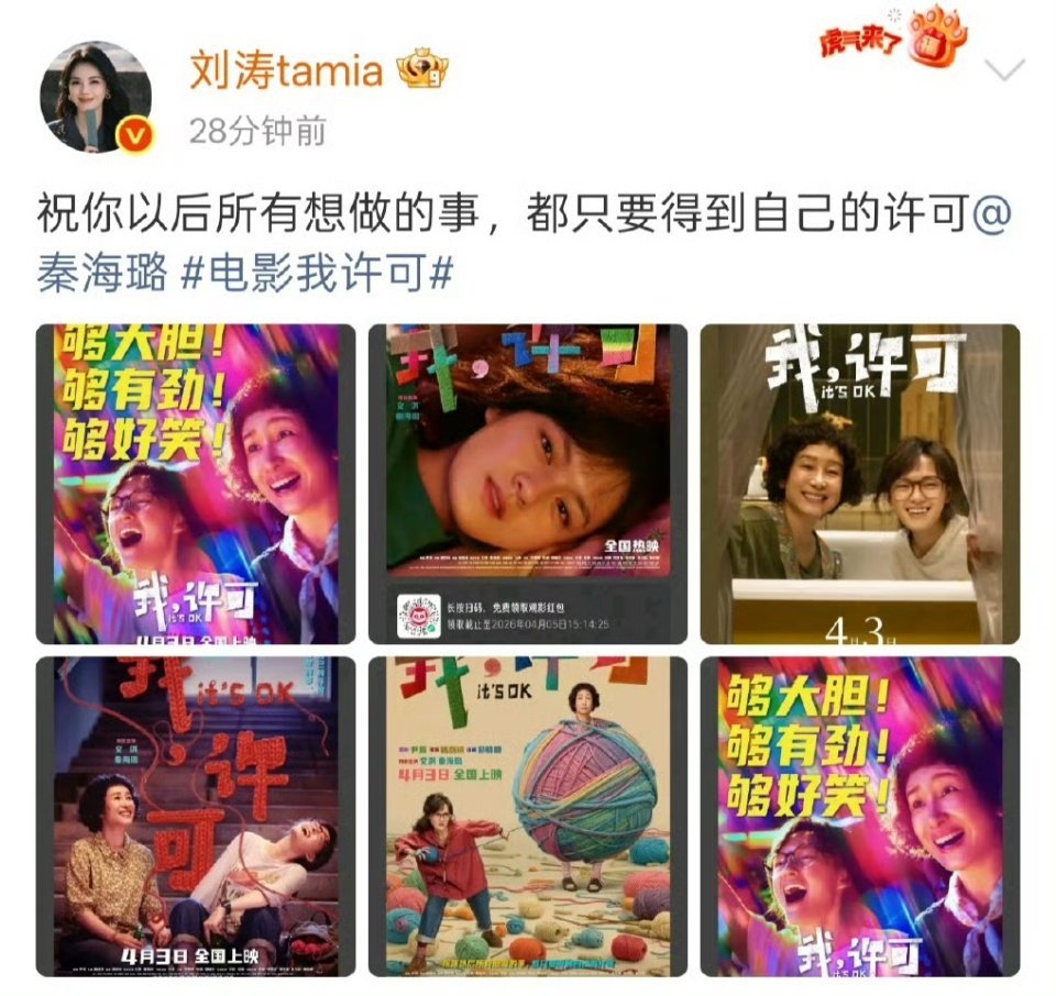 秦海璐喊刘涛嫡亲闺蜜刘涛为秦海璐连包六场刘涛包了6场支持秦海璐新电影《我，许可》
