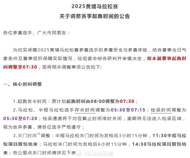 2025黄埔马拉松更改起跑时间，把原定8:00提前至7:30。这个时间还好吧，地