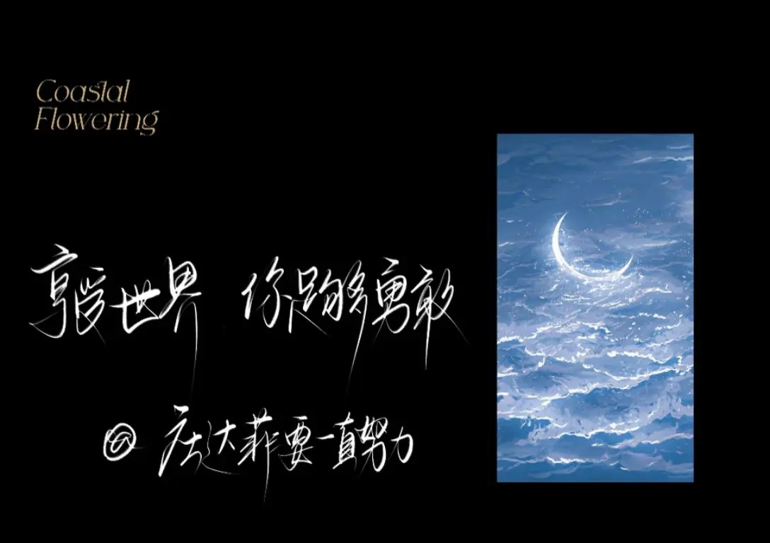 比起那些被世俗偏见左右的日子 不如花点时间清醒的面对自己 养成精神和灵...