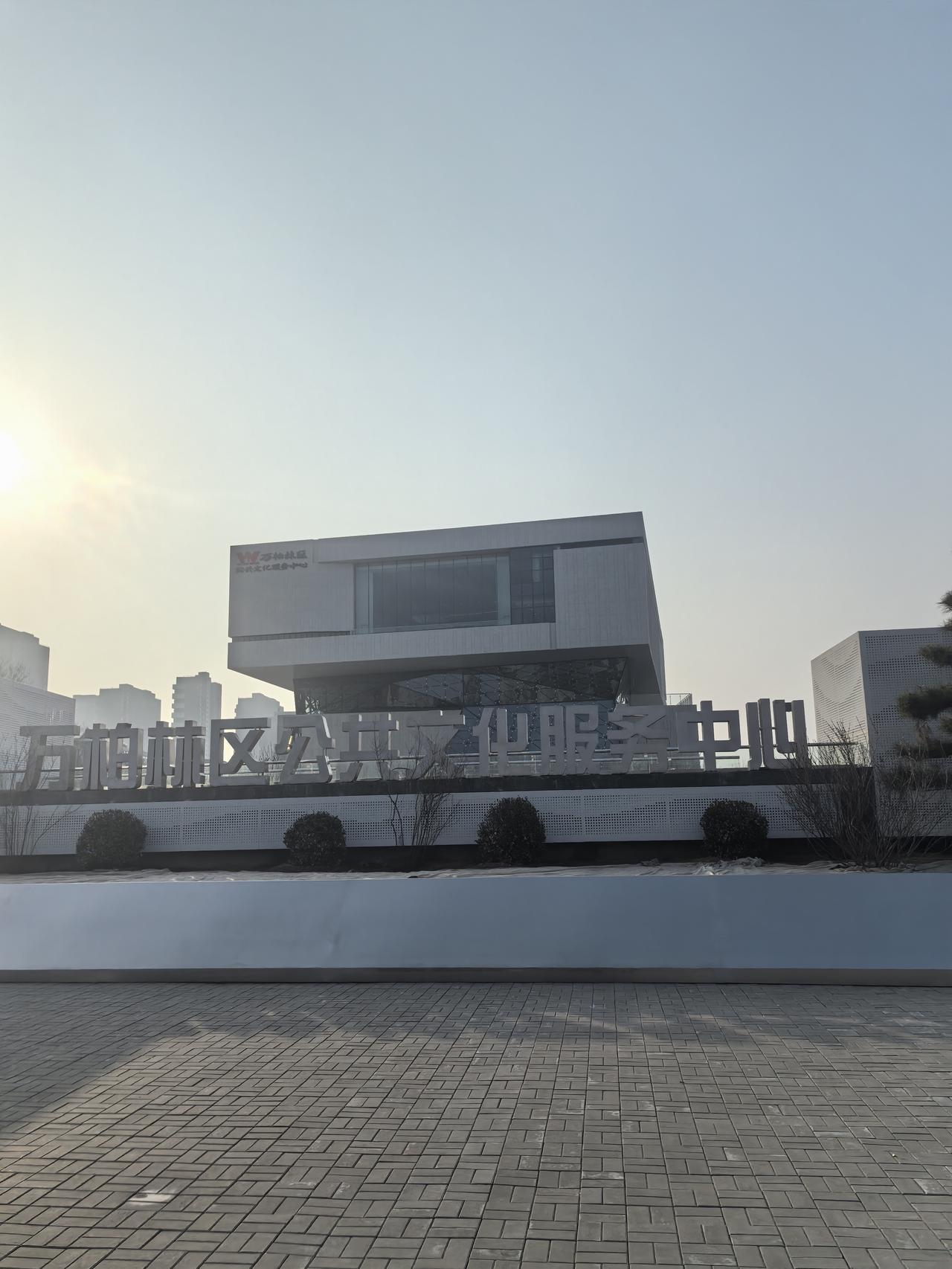 分享自然风景照片万柏林区的文体中心！