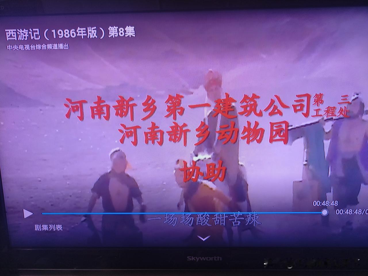 央视86版《西游记》，成为永远的经典。真难以想象，在那个没网、甚至没电的年代，导