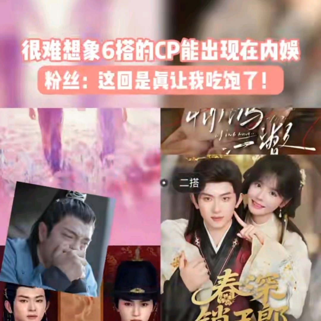 很难想象6搭的CP能出现在内娱 内娱CP现状：二搭过年，三搭烧香，四搭基本只能做