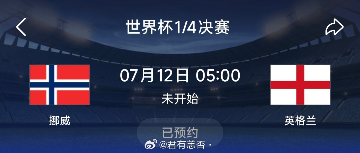 挪威对英格兰，北欧海盗可能要划船回家了。哈兰德打谁都是降维打击，但他遇上了2米0