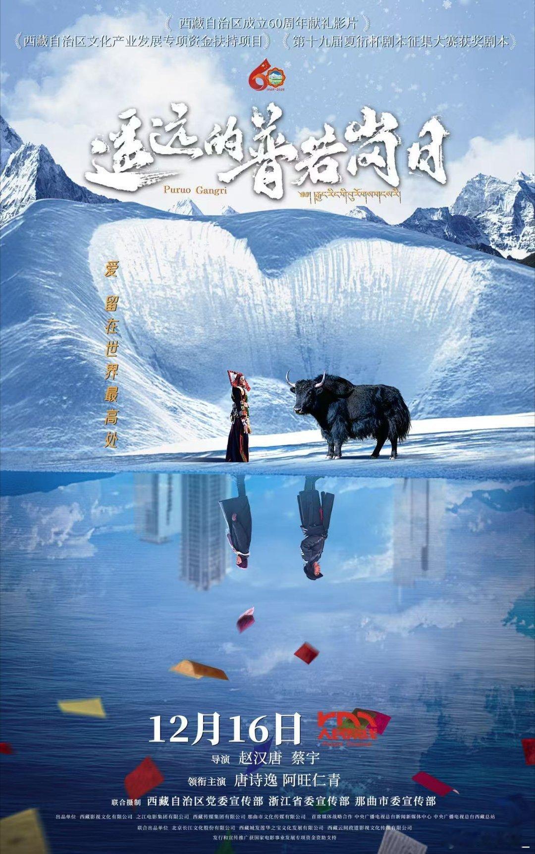 电影遥远的普若岗日定档 剧组百余名演职人员跨越五千公里高原路，历经暴风雪、极端严