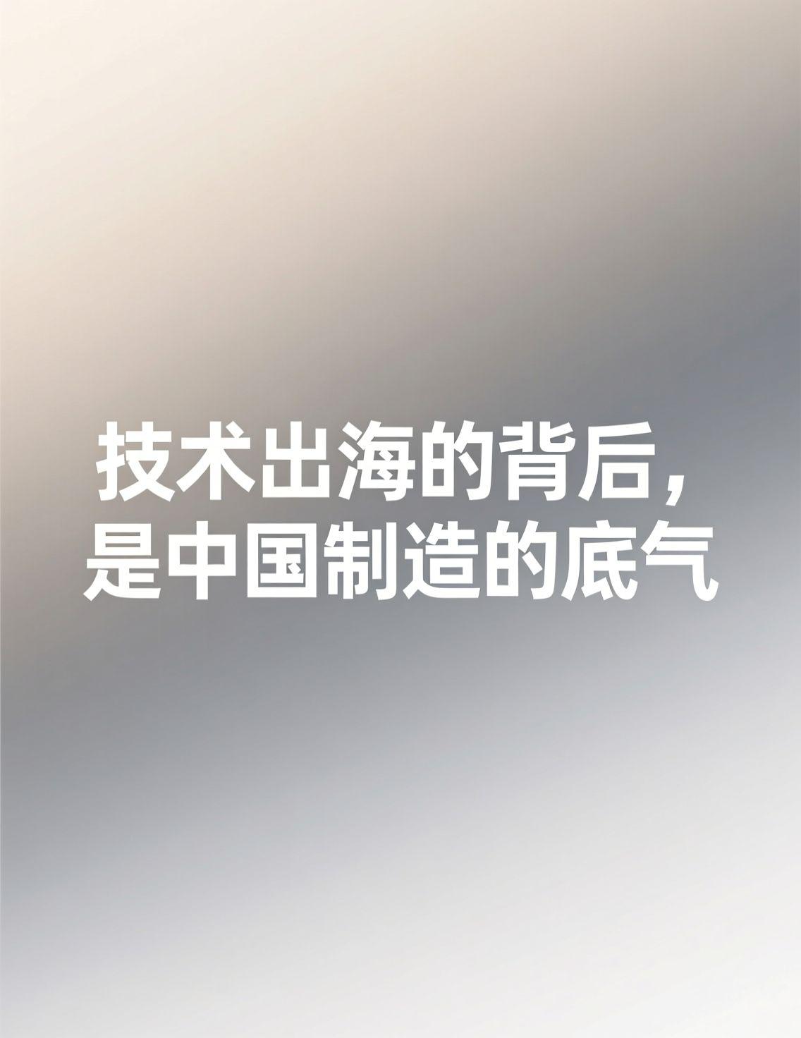 最近关于中法技术合作的讨论很热，一个明显的趋势是，中国在新能源、电池等领域的技术