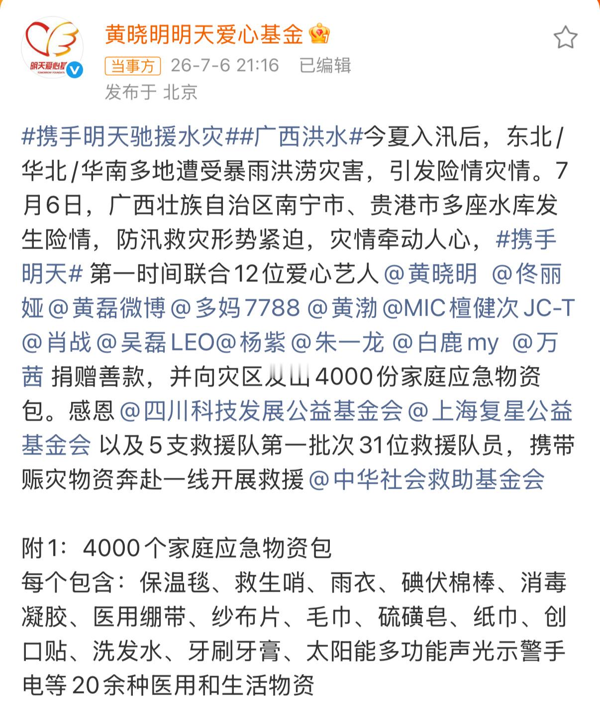 12位艺人向广西灾区捐赠善款 黄晓明明天爱心基金联合12位爱心艺人黄晓明、佟丽娅