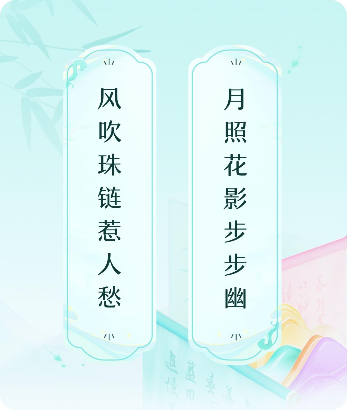 #对对联飞花令#上联：风吹珠链惹人愁，下联：月照花影步步幽。我正在参与【对对联 