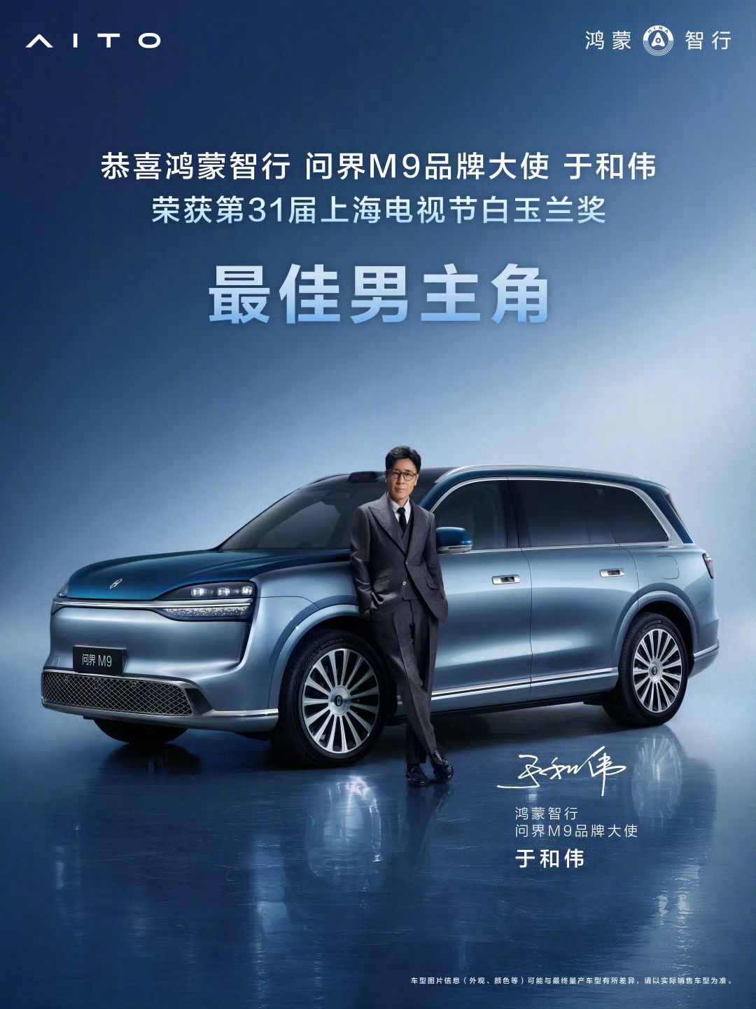 白玉兰获奖名单恭喜于老师！皇叔的气质和问界M9真挺搭的 
