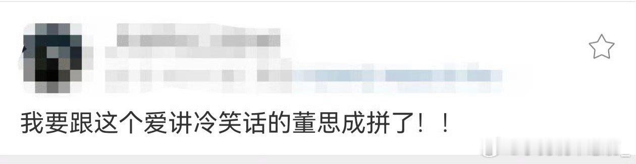 跟喜欢讲冷笑话的董思成拼了五十公里桃花坞董思成讲冷笑话的功力，简直比桃花坞的蚊子