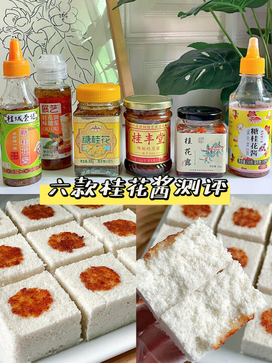 桂花蜜测评❗️如何选好桂花酱，附桂花糕做法