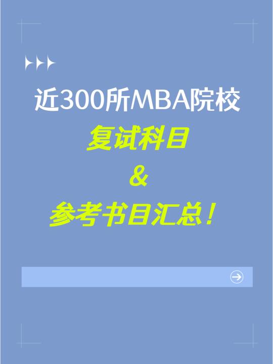 近300所MBA院校复试科目&参考书目汇总！