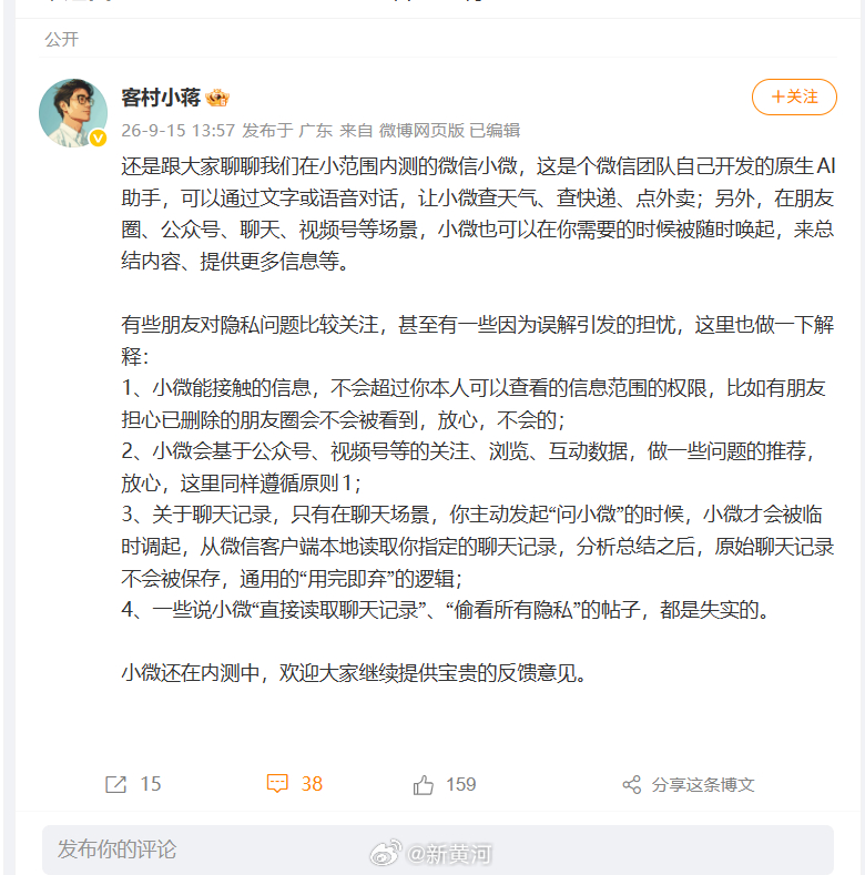 【#微信否认小微偷看隐私传言#】#微信小微权限不超本人查看范围#  15日，微信