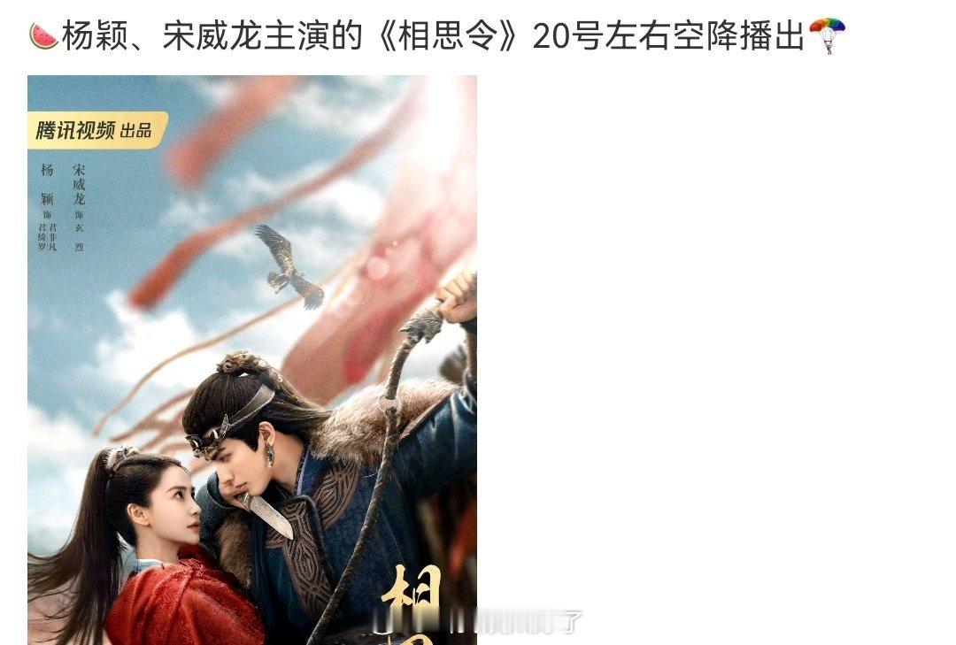 🍉ab、宋威龙《相思令》20号就要来了？？也是空降哦[吃瓜] 