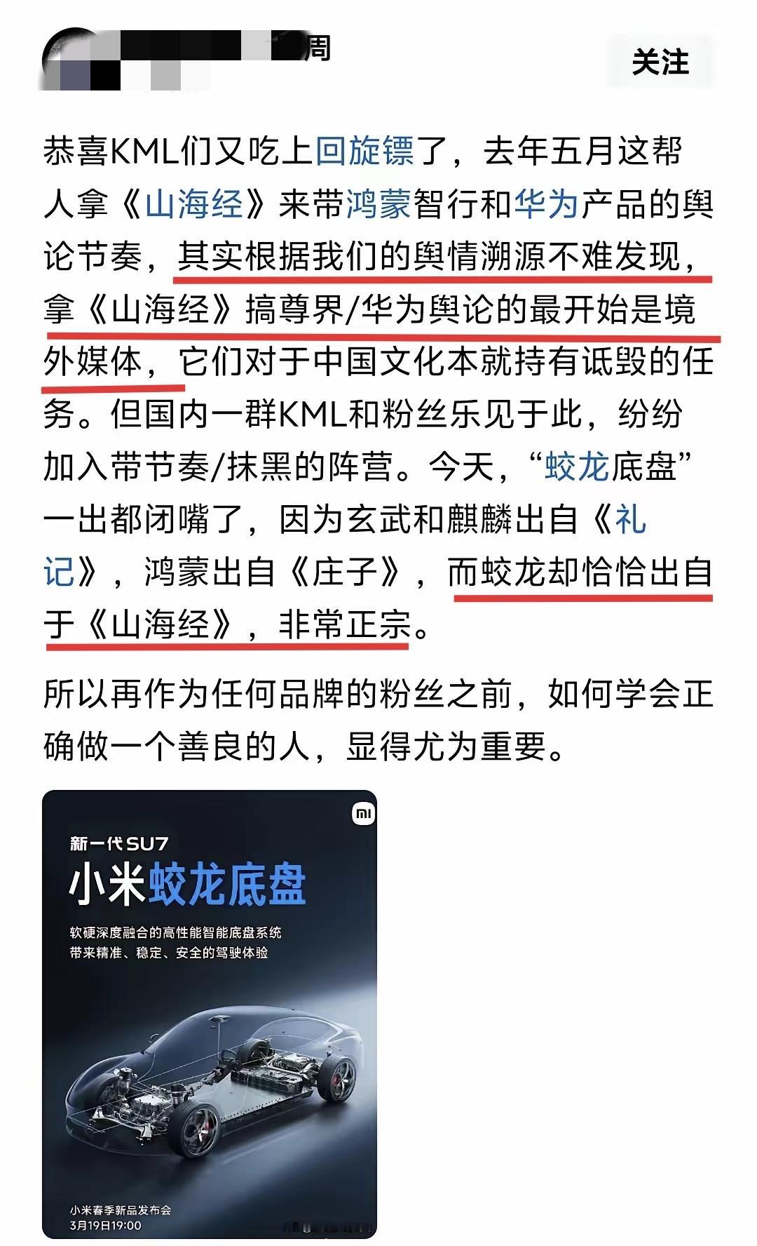 小米蛟龙底盘名称一公布，马上就有博主开始带节奏。先是说早期拿《山海经》给国内某品