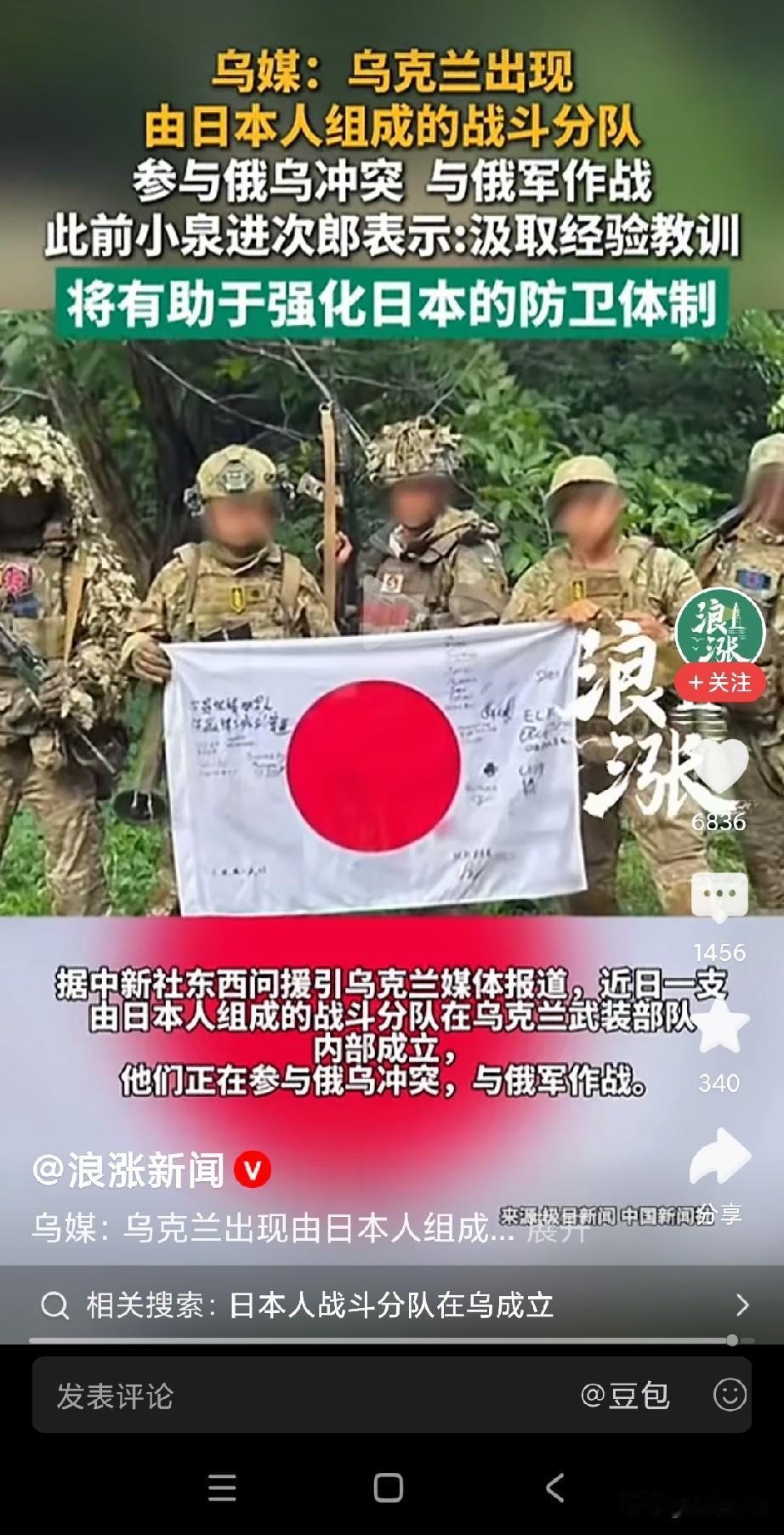 日本这是实战了！乌克兰前线出现由日本人组成的战斗分队。
想想，日本人它展示旗子就