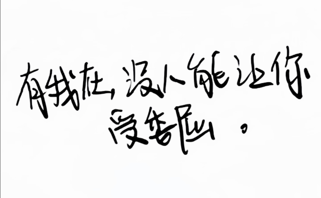 刘耀文“有我在，没人能让你受委屈” 