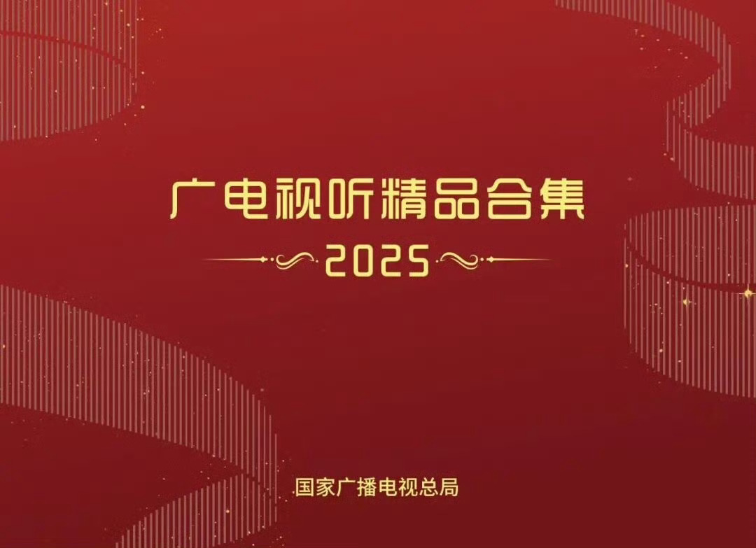恭喜杨幂入围2025广电年鉴（2025广电视听精品合集），恭喜生万物，恭喜宁绣绣