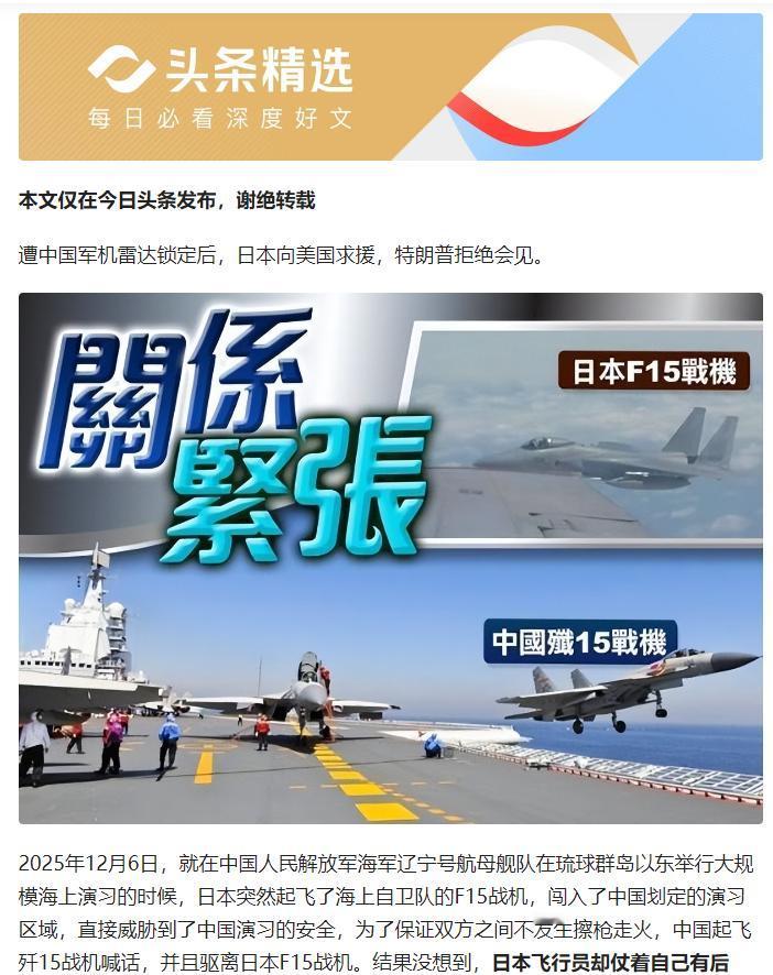 日机擅闯中国军演空域被歼 15 锁定，求援美国遭特朗普冷遇！
原文来自：薛小荣《