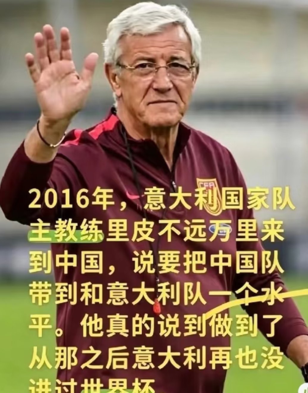 世界杯0球0分球队只剩国足印尼 当年里皮在中国赚得盆满钵满，但是，他说过的话居然