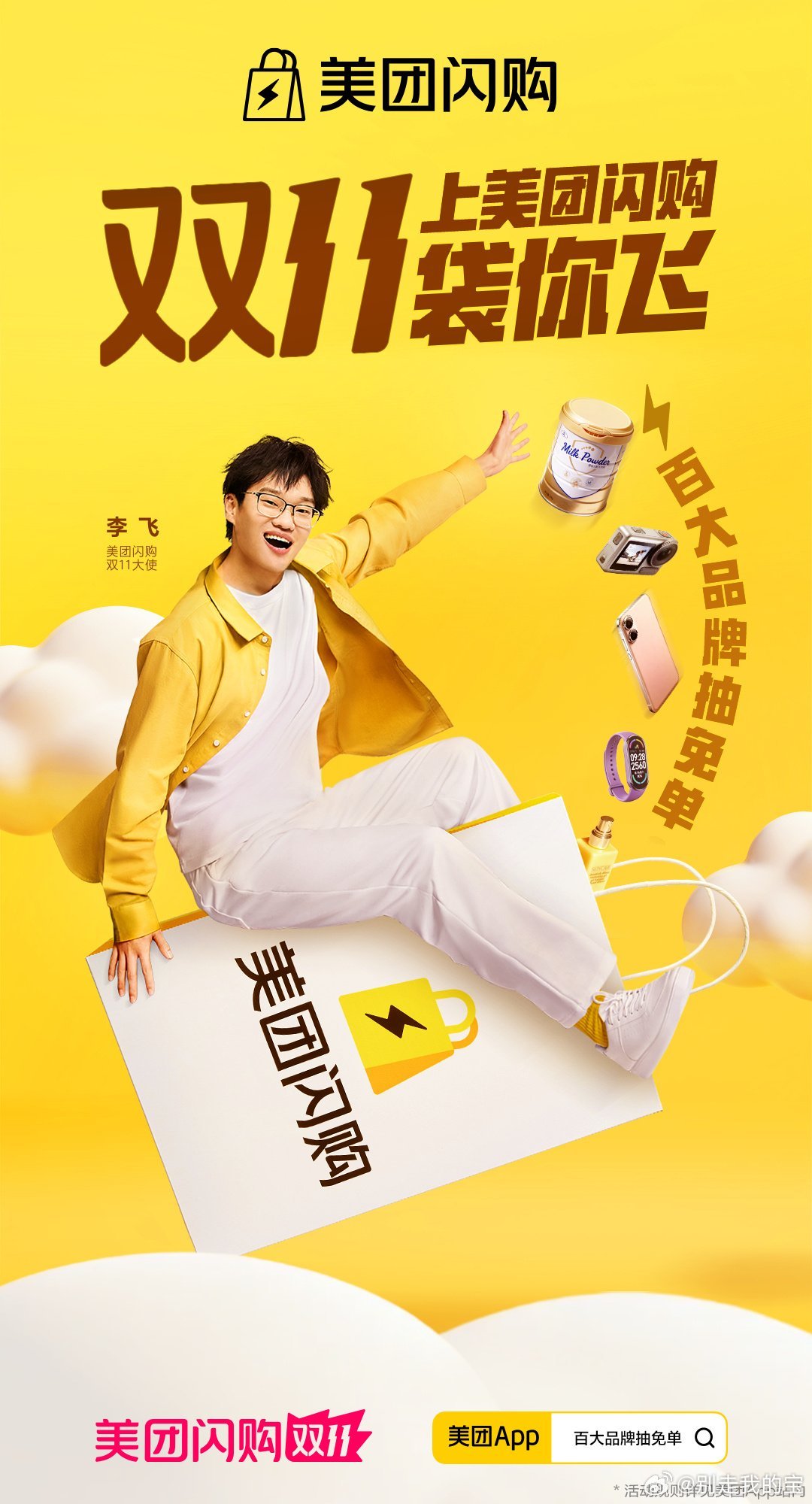 美团闪购双11袋你飞上美团闪 购，跟着李飞“袋”飞，限时抢购等你来下单，这波福利