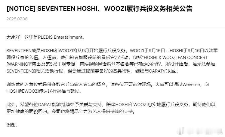 WOOZI于9月15日，HOSHI于9月16日将陆军现役入伍 ​​​