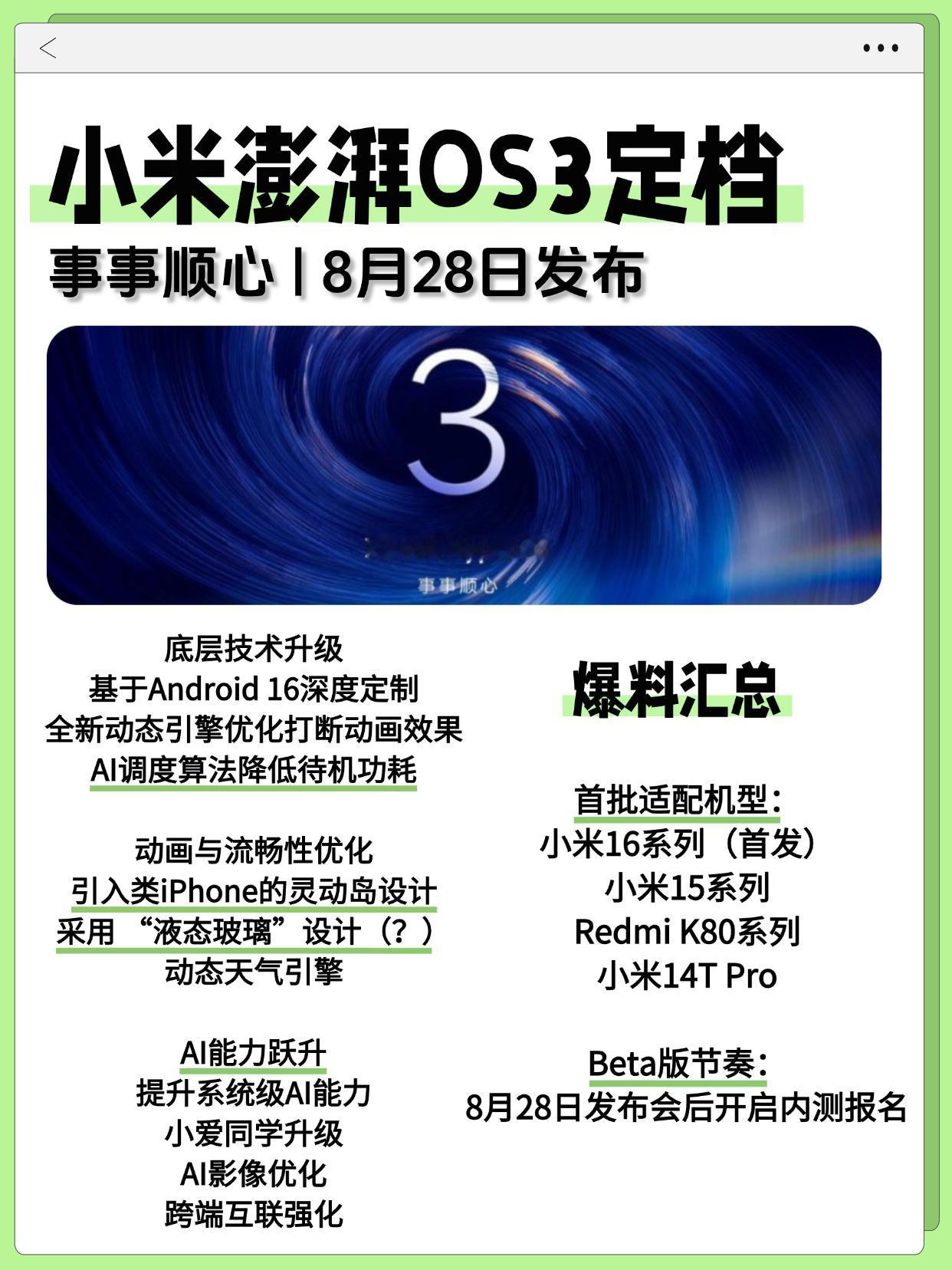小米澎湃OS3官宣🔥这次升级有点多哦！

很突然嗷，小米官宣澎湃OS3系统8月