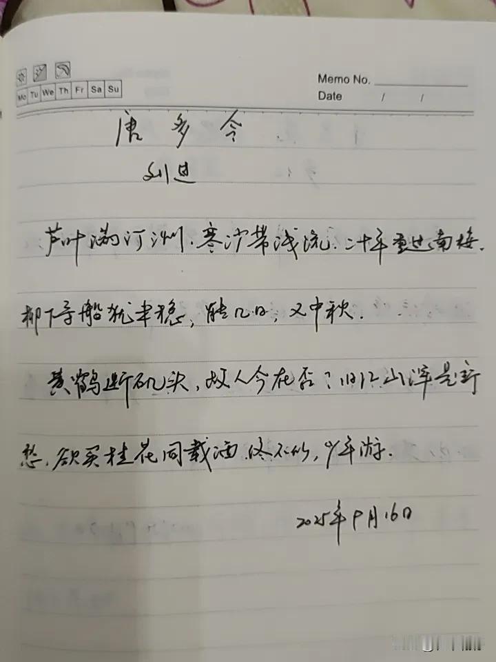 抄书第 946天（2025年9月16日）
静心✔
戒浮躁，一笔一划。

    