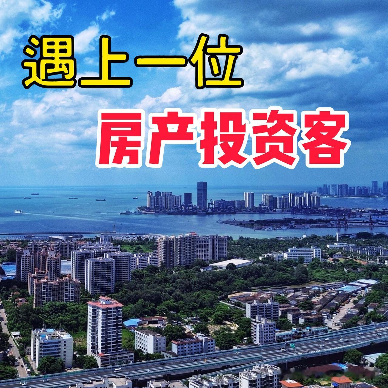 今年初，我赔钱卖了海口市的一套房。没想到今天在网上刷到了这套已经卖掉的房子，此房