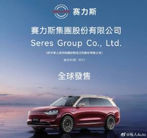 【新闻早茶｜赛力斯启动港股招股，最高发行价131.5港元拟11月5日上...