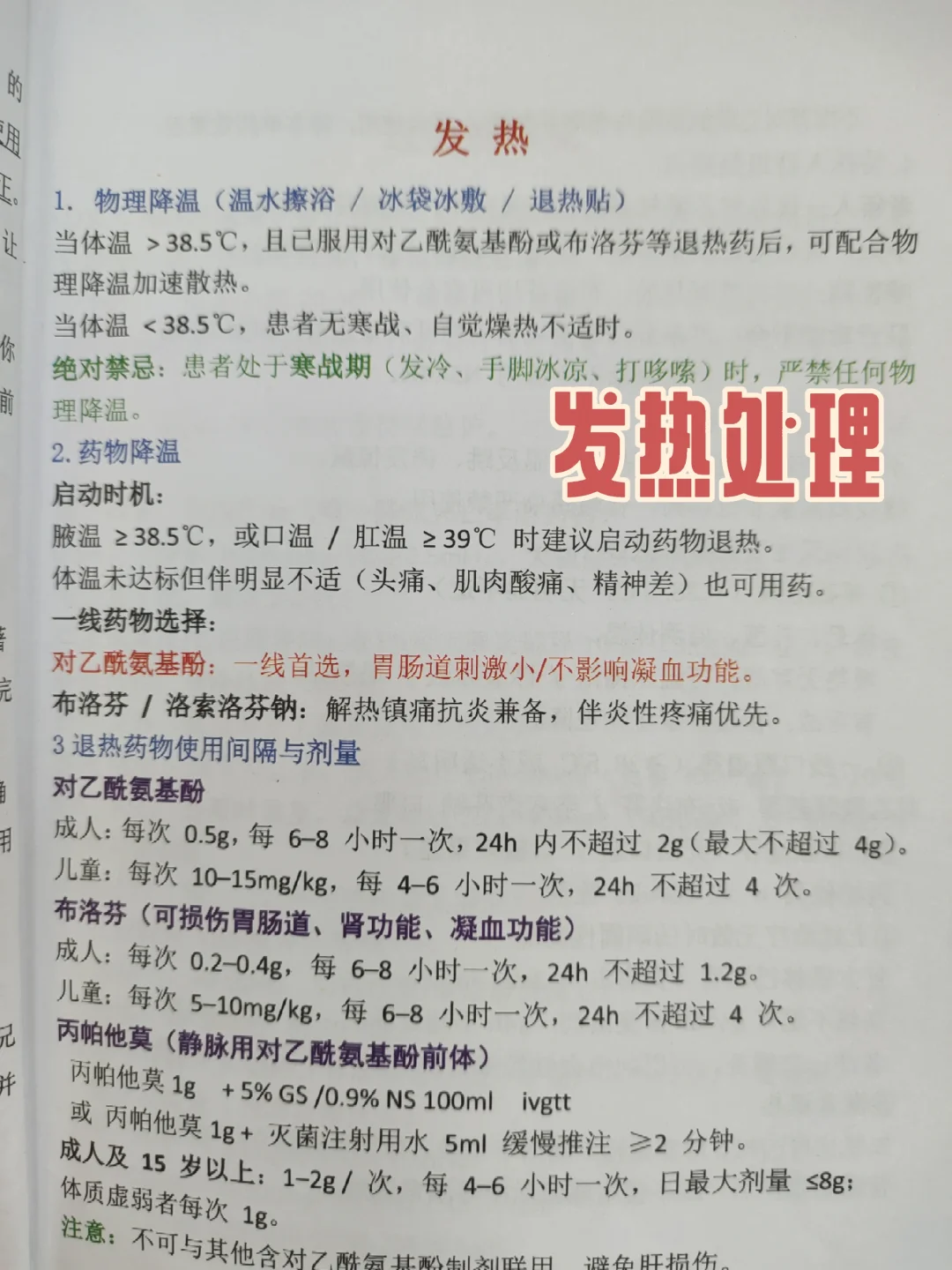住院医临床实践手册-发热