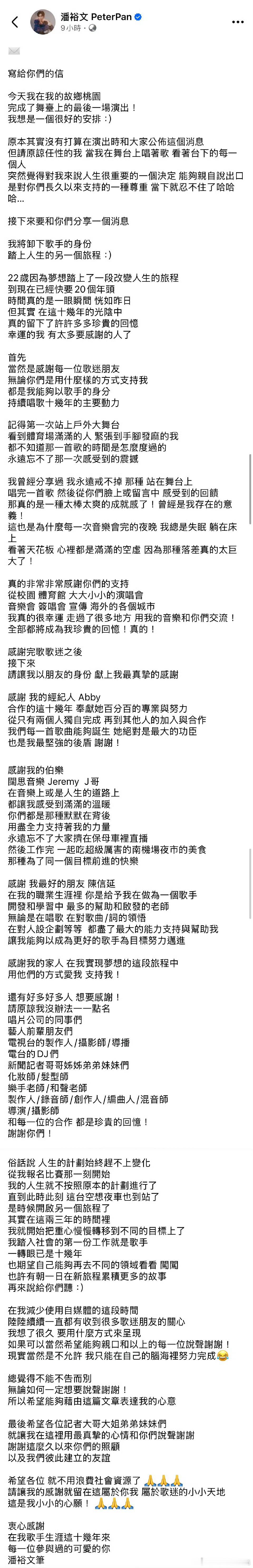 潘裕文宣布退出歌坛潘裕文退出歌坛 潘裕文在社交平台宣布退出歌坛，人生进入下一阶段