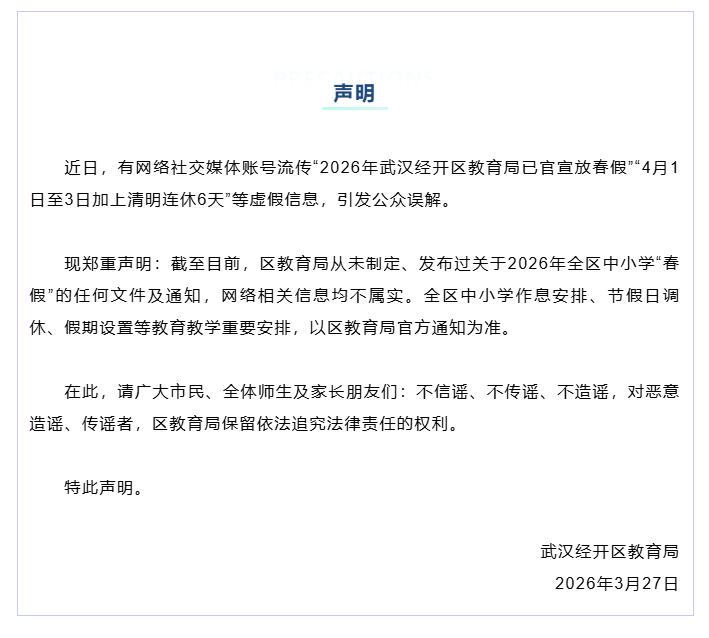 事关“春假”，郑重声明！

近日，有网络社交媒体账号流传“2026年武汉经开区教