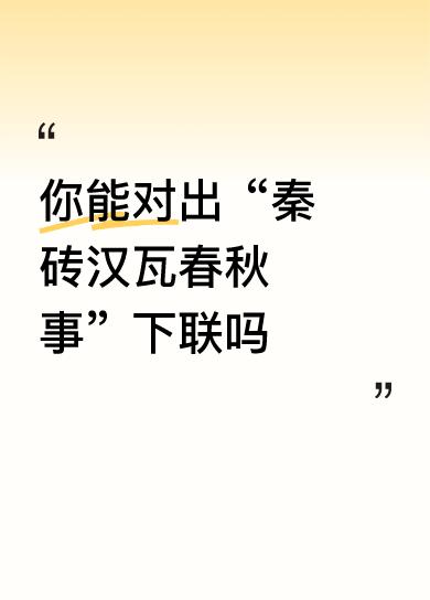 你能对出“秦砖汉瓦春秋事”下联吗秦砖汉瓦春秋事，万里长城永不倒。