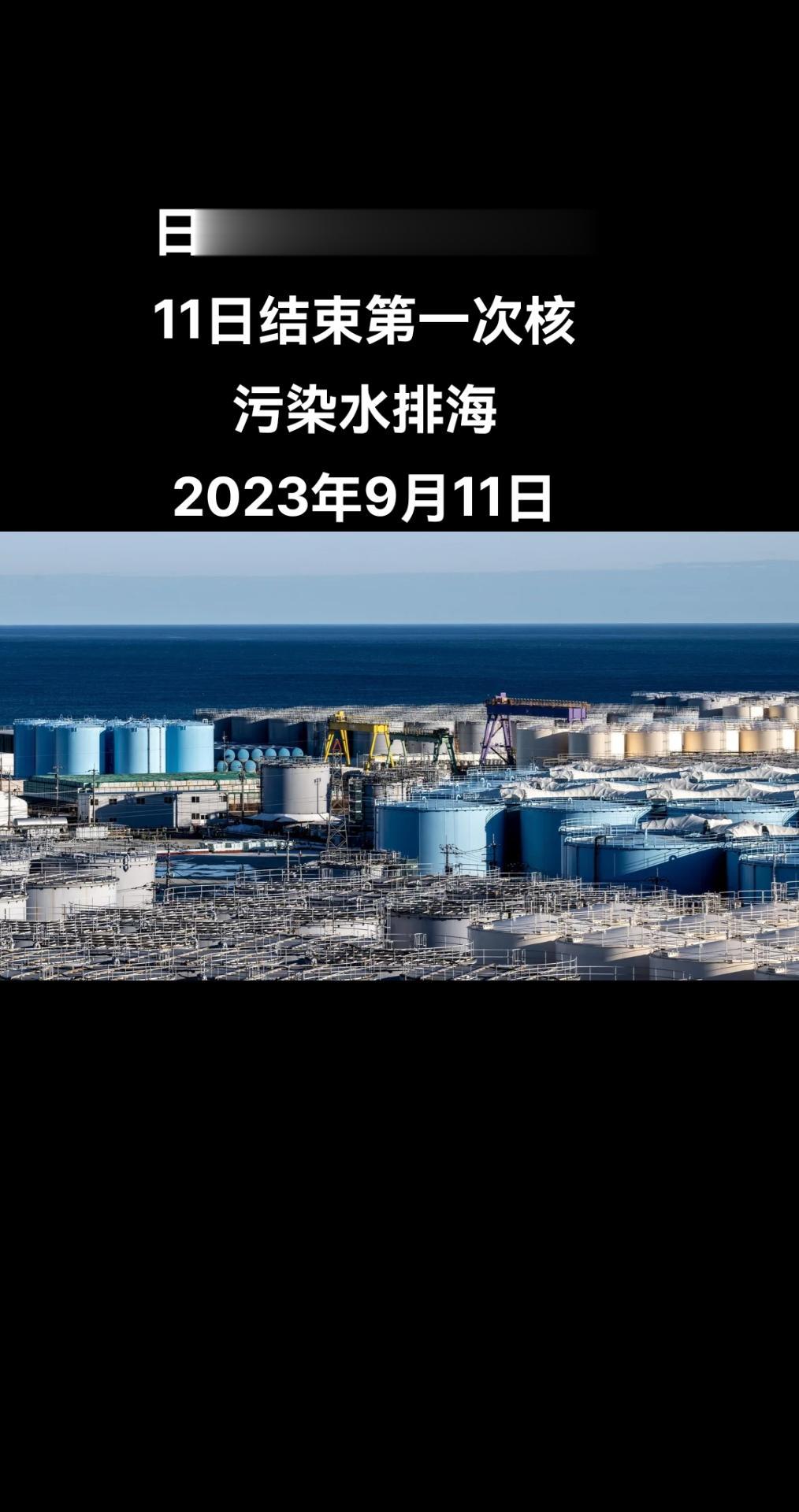 据日本《产经新闻》11日报道，日本东京电力公司今日将完成福岛第一核电站核污染水首