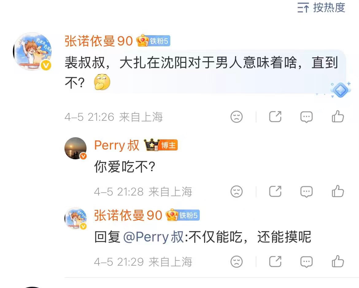 支持付政浩的足球媒体人裴力评论区的回复，付政浩评论区的回复…怪不得你俩关系好…此